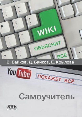 Самоучитель. Википедия объяснит всё, YouTube покажет всё