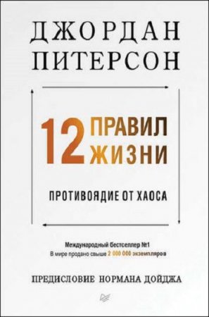 12 правил жизни. Противоядие от хаоса