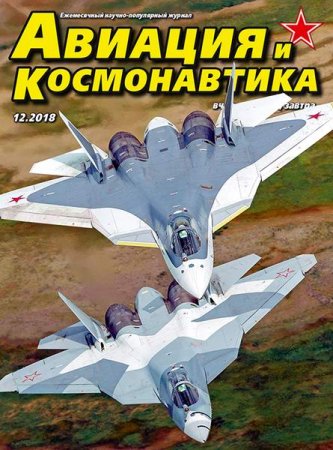 Авиация и космонавтика №12 (декабрь 2018)