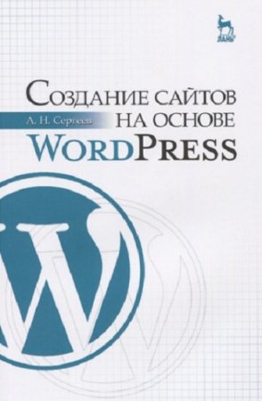 Создание сайтов на основе WordPress