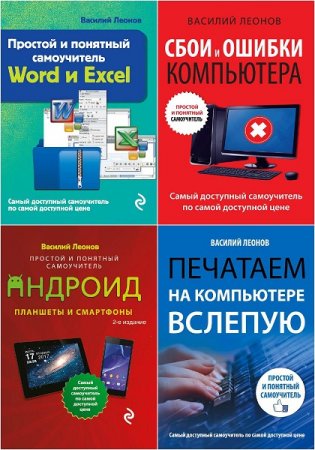 Василий Леонов. Серия книг - Простой и понятный самоучитель