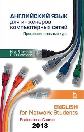 Английский язык для инженеров компьютерных сетей. Профессиональный курс (2018)