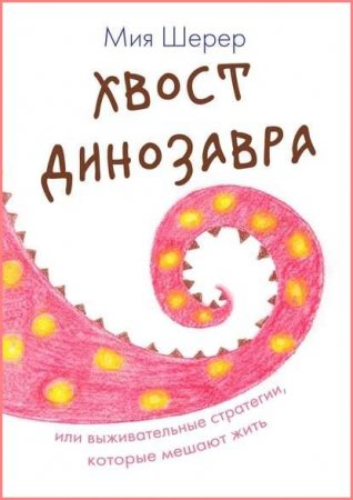 Хвост динозавра. Или выживательные стратегии, которые мешают жить