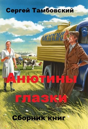 Сергей Тамбовский. Анютины глазки. Сборник книг