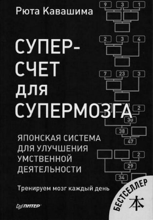 Суперсчет для супермозга. Японская система для улучшения умственной деятельности