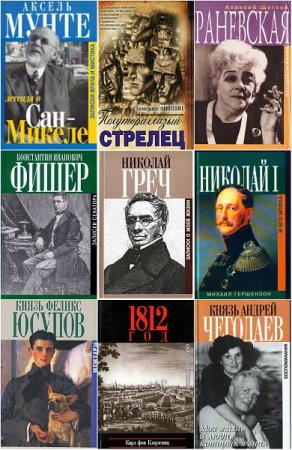 Серия книг - Биографии и мемуары