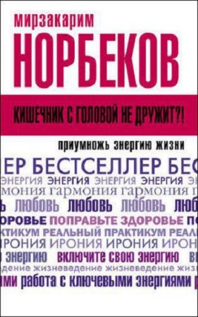 Кишечник с головой не дружит?! Приумножь энергию жизни