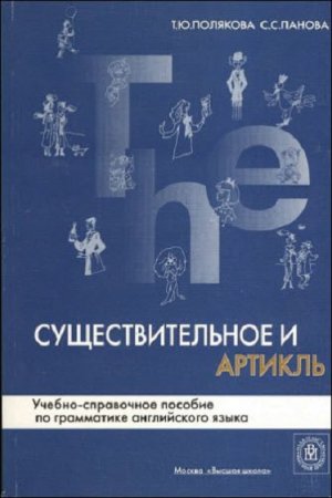 Существительное и артикль. Учебно-справочное пособие по грамматике английского языка