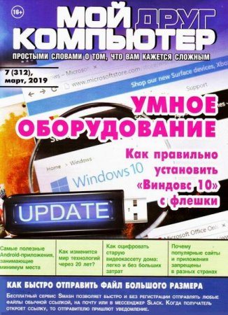 Мой друг компьютер №7 (март 2019)