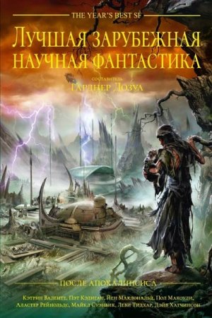 Лучшая зарубежная научная фантастика: После Апокалипсиса. Сборник (2019)