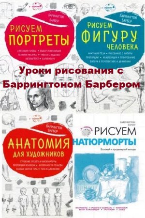 Уроки рисования с Баррингтоном Барбером. Сборник книг