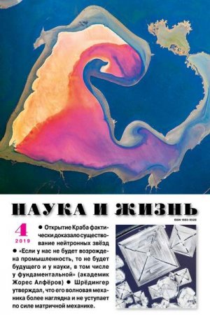 Наука и жизнь №4 (апрель 2019)