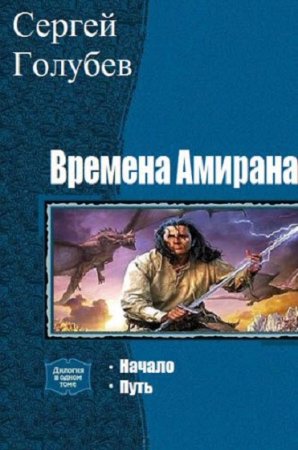 Сергей Голубев. Времена Амирана. Сборник книг