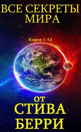 Стив Берри. Цикл книг - Все секреты мира