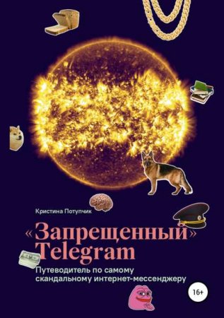 «Запрещённый» Telegram. Путеводитель по самому скандальному интернет-мессенджеру