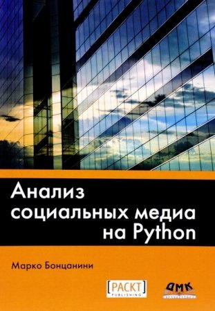 Анализ социальных медиа на Python