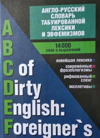 Англо-русский словарь табуированной лексики и эвфемизмов