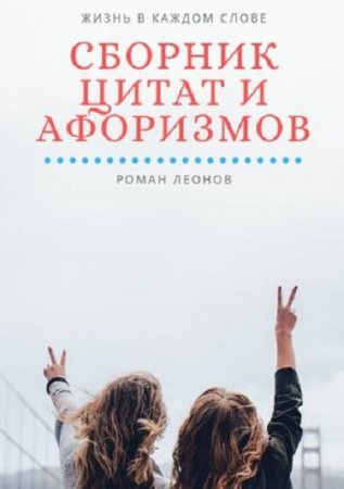 Сборник цитат и афоризмов. Жизнь в каждом слове