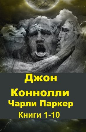 Джон Коннолли. Цикл книг - Чарли Паркер