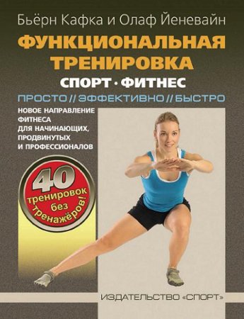 Функциональная тренировка. Спорт, фитнес. Просто, эффективно, быстро