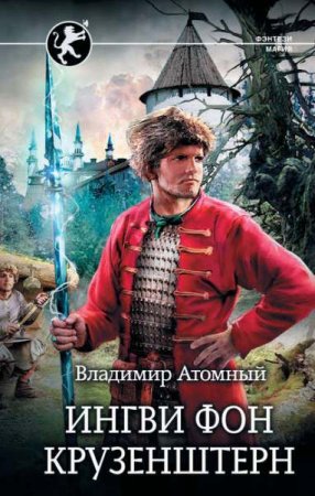 Владимир Атомный. Ингви фон Крузенштерн. Сборник книг