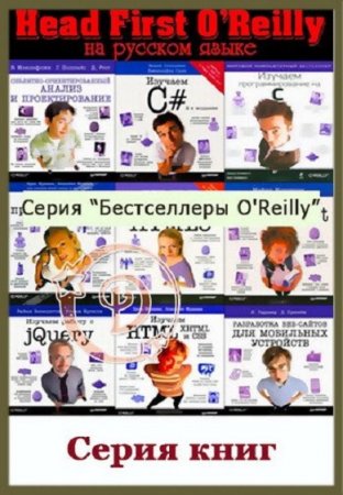 Серия книг - Head First. Бестселлеры O'Reilly