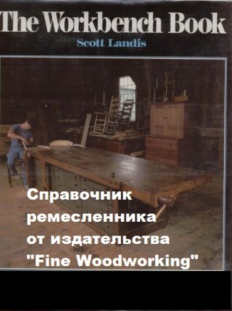 The Workbench Book. Справочник ремесленника