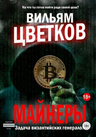 Вильям Цветков. Майнеры. Задача византийских генералов