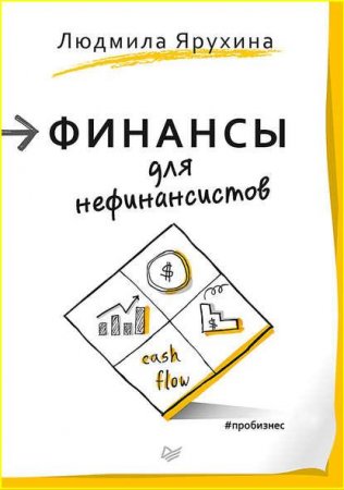 Финансы для нефинансистов