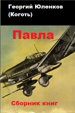 Георгий Юленков. Павла. Сборник книг