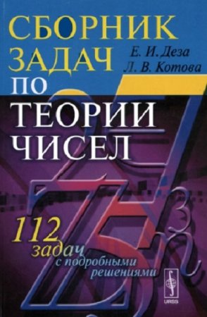 Сборник задач по теории чисел