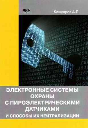 Электронные системы охраны с пироэлектрическими датчиками и способы их нейтрализации