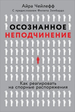 Осознанное неподчинение. Как реагировать на спорные распоряжения