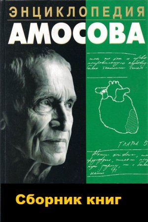 Энциклопедия Амосова. Сборник книг