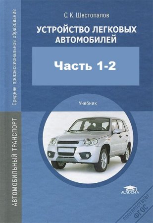 Устройство легковых автомобилей. Часть 1-2