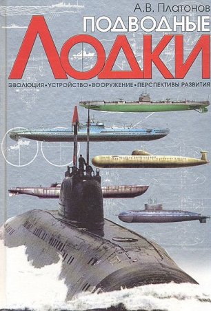 Подводные лодки. Эволюция. Устройство. Вооружение. Перспективы