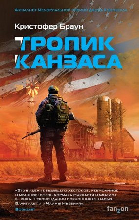 Кристофер Браун. Тропик Канзаса (2019)