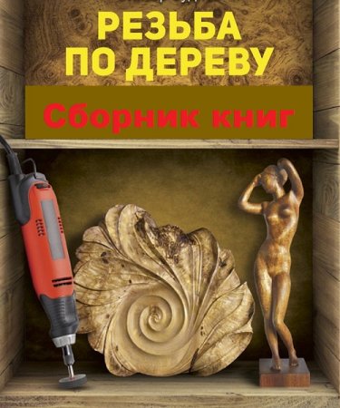 Резьба по дереву. Сборник книг