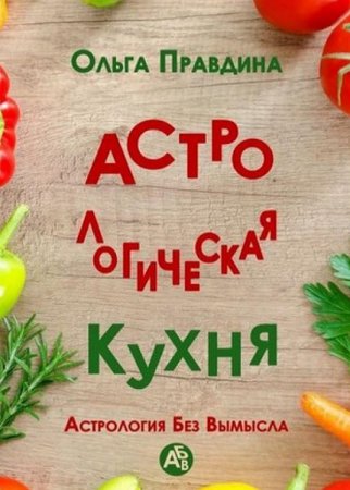 Астрологическая кухня. Астрология без вымысла