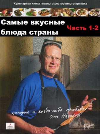 Самые вкусные блюда страны, которые я когда-либо пробовал. Часть 1-2