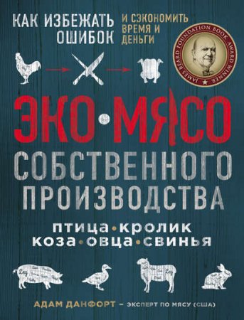 Экомясо собственного производства. Как избежать ошибок и сэкономить время и деньги. Птица, кролик, коза, свинья