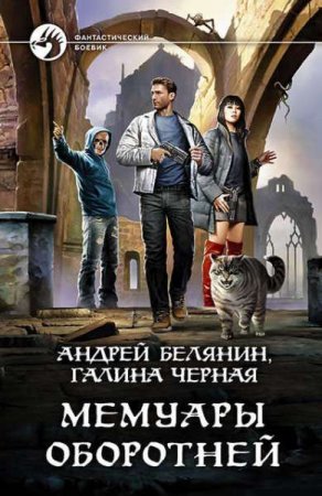 Андрей Белянин. Мемуары оборотней (2019)