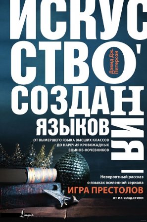 Искусство создания языков: от вымершего языка высших классов до наречия кровожадных воинов-кочевников