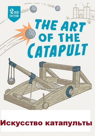 The Art of the Catapult / Искусство катапульты