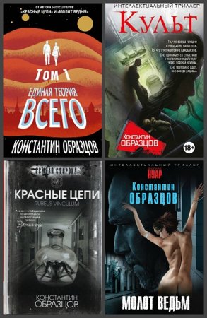 Константин Образцов. Сборник произведений