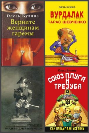 Олесь Бузина. Сборник произведений. 8 книг