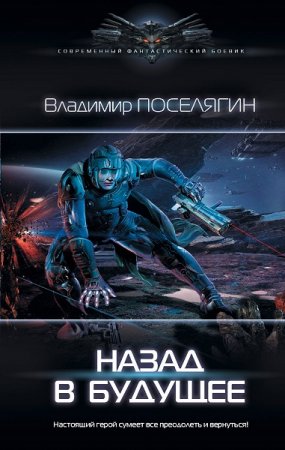 Владимир Поселягин. Назад в будущее (2019)