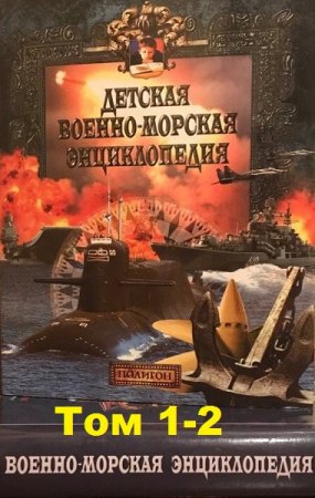 Детская Военно-Морская энциклопедия в 2-х томах