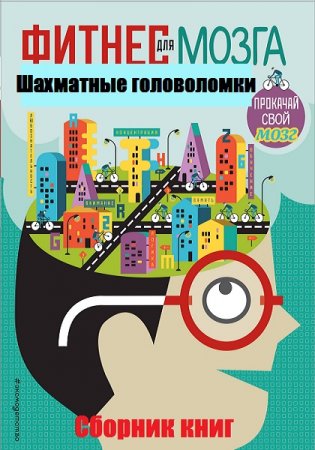 Фитнес для мозга. Шахматные головоломки. Сборник книг