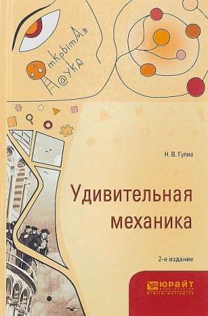 Удивительная механика. 2-е издание (2019)